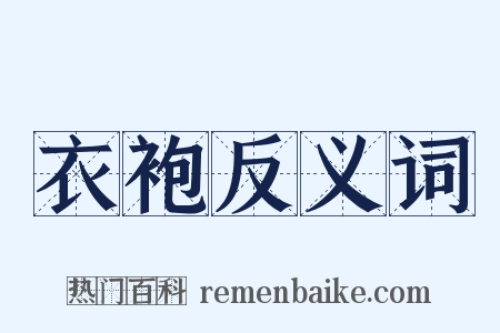 衣袍反义词是什么意思的图片